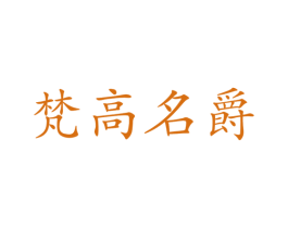 梵高名爵