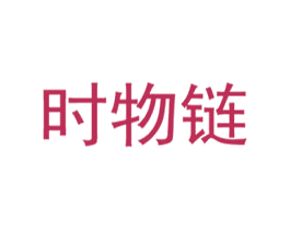 時物鏈