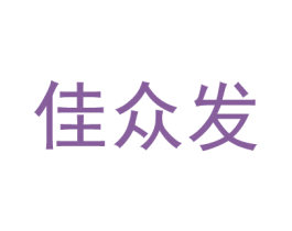 佳眾發
