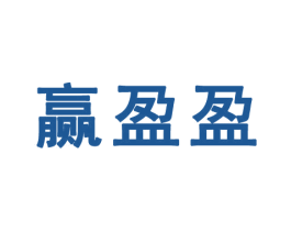贏盈盈