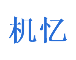 機憶