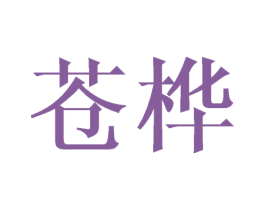 蒼樺