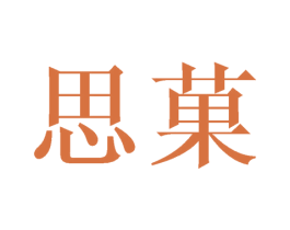 思菓