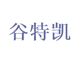 谷特凱