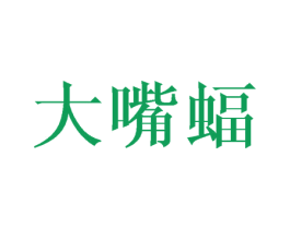 大嘴蝠