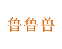 魯魯獸