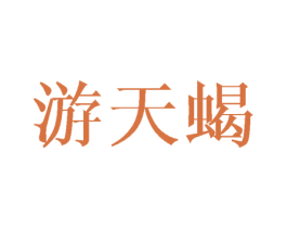 游天蝎