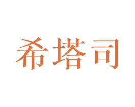 希塔司