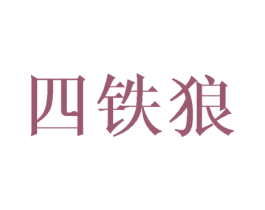 四鐵狼