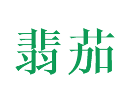 翡茄