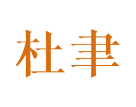 杜聿