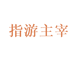 指游主宰