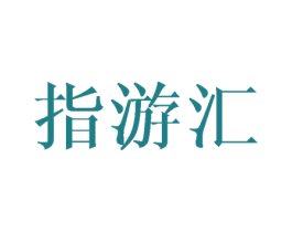 指游匯
