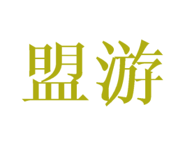 盟游