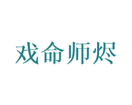 戲命師燼