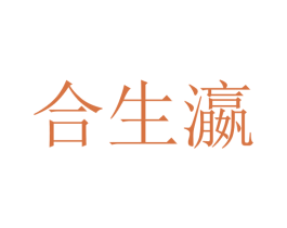 合生瀛