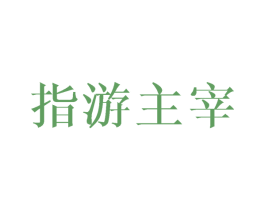 指游主宰