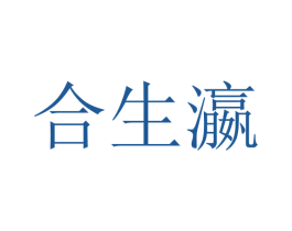 合生瀛