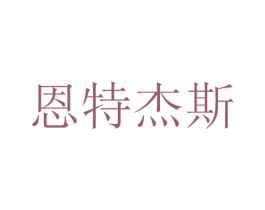 恩特杰斯
