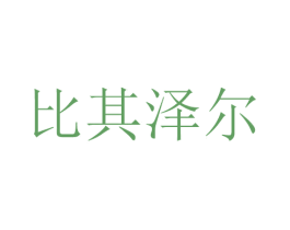 比其澤爾