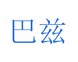 巴茲