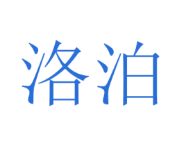 洛泊
