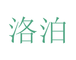 洛泊