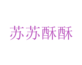 蘇蘇酥酥