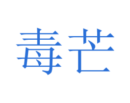 毒芒