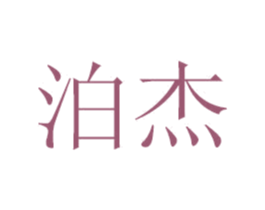 泊杰