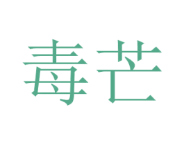 毒芒