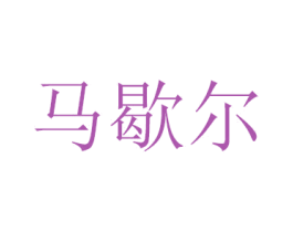 馬歇爾