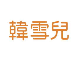 韓雪兒