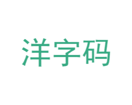 洋字碼