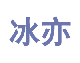 冰亦