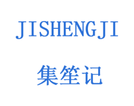 集笙記