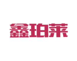鑫珀萊