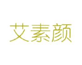 艾素顏