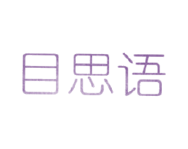 目思語
