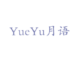 月語