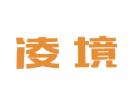 凌境