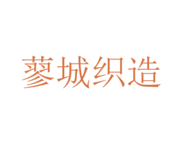 蓼城織造