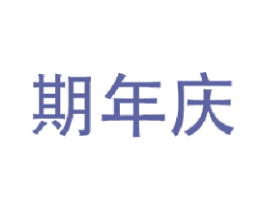 期年慶