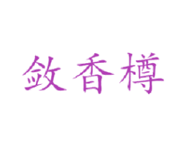 斂香樽