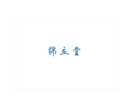 錦立堂