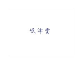 岷澤堂