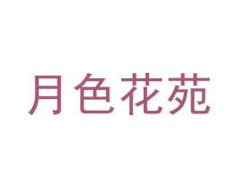 月色花苑