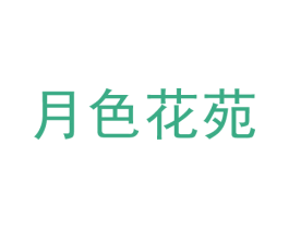 月色花苑