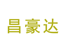 昌豪達