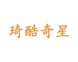 琦酷奇星